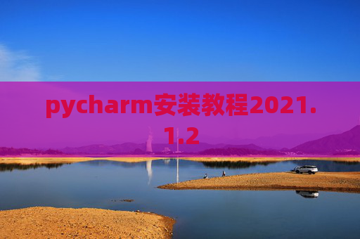 pycharm安装教程2021.1.2